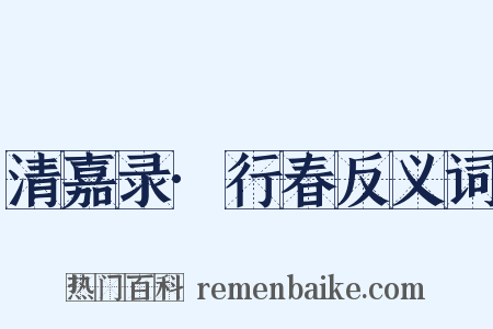 清嘉录·行春反义词是什么意思的图片